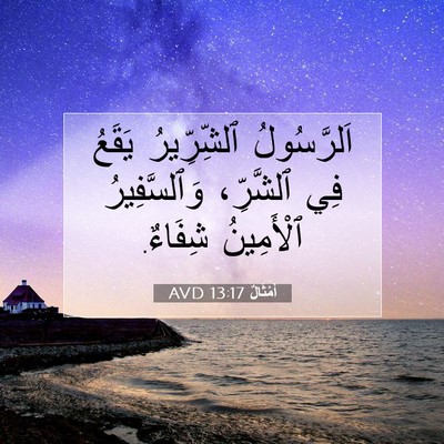 Picture 07 - أَمْثَالٌ 13:17 AVD - اَلرَّسُولُ ٱلشِّرِّيرُ - Bible Verse Picture