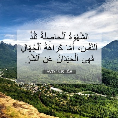 Picture 07 - أَمْثَالٌ 13:19 AVD - اَلشَّهْوَةُ ٱلْحَاصِلَةُ - Bible Verse Picture