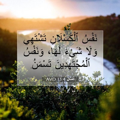 Picture 07 - أَمْثَالٌ 13:4 AVD - نَفْسُ ٱلْكَسْلَانِ - Bible Verse Picture