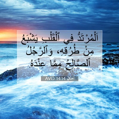 Picture 07 - أَمْثَالٌ 14:14 AVD - اَلْمُرْتَدُّ فِي - Bible Verse Picture
