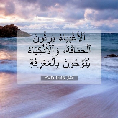Picture 07 - أَمْثَالٌ 14:18 AVD - اَلْأَغْبِيَاءُ يَرِثُونَ - Bible Verse Picture