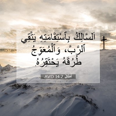 Picture 07 - أَمْثَالٌ 14:2 AVD - اَلسَّالِكُ - Bible Verse Picture