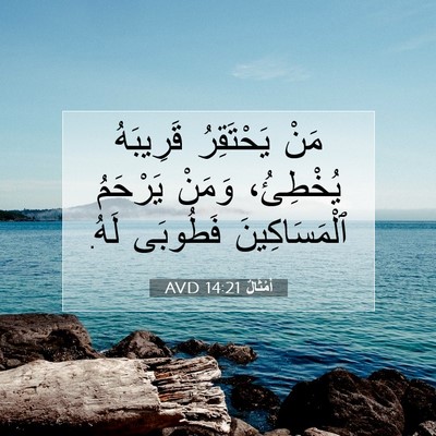 Picture 07 - أَمْثَالٌ 14:21 AVD - مَنْ يَحْتَقِرُ قَرِيبَهُ - Bible Verse Picture