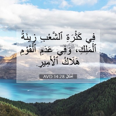 Picture 07 - أَمْثَالٌ 14:28 AVD - فِي كَثْرَةِ ٱلشَّعْبِ - Bible Verse Picture