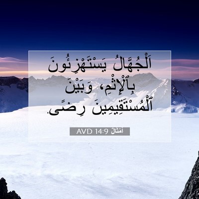 Picture 07 - أَمْثَالٌ 14:9 AVD - اَلْجُهَّالُ - Bible Verse Picture