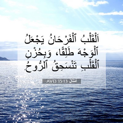 Picture 07 - أَمْثَالٌ 15:13 AVD - اَلْقَلْبُ ٱلْفَرْحَانُ - Bible Verse Picture