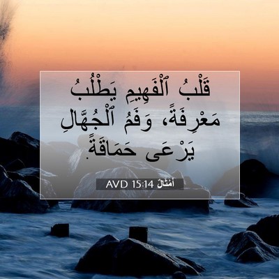 Picture 07 - أَمْثَالٌ 15:14 AVD - قَلْبُ ٱلْفَهِيمِ - Bible Verse Picture