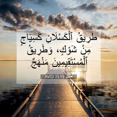 Picture 07 - أَمْثَالٌ 15:19 AVD - طَرِيقُ ٱلْكَسْلَانِ - Bible Verse Picture