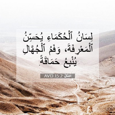 Picture 07 - أَمْثَالٌ 15:2 AVD - لِسَانُ ٱلْحُكَمَاءِ - Bible Verse Picture