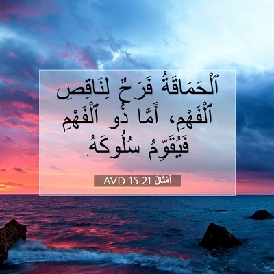 Picture 07 - أَمْثَالٌ 15:21 AVD - ٱلْحَمَاقَةُ فَرَحٌ - Bible Verse Picture