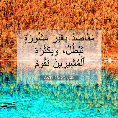 Picture 07 - أَمْثَالٌ 15:22 AVD - مَقَاصِدُ بِغَيْرِ - Bible Verse Picture