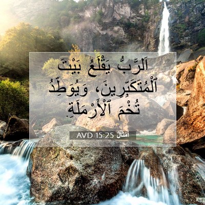 Picture 07 - أَمْثَالٌ 15:25 AVD - اَلرَّبُّ يَقْلَعُ بَيْتَ - Bible Verse Picture