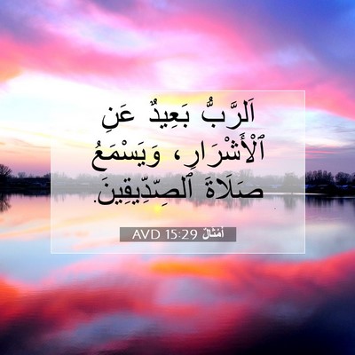 Picture 07 - أَمْثَالٌ 15:29 AVD - اَلرَّبُّ بَعِيدٌ عَنِ - Bible Verse Picture