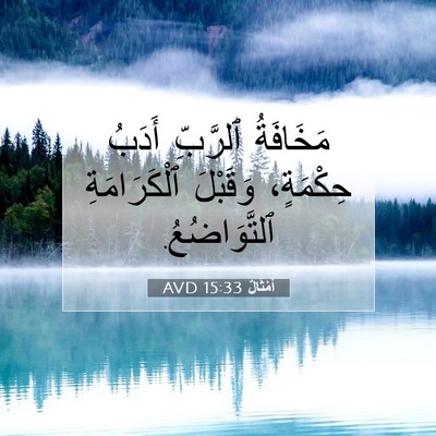 Picture 07 - أَمْثَالٌ 15:33 AVD - مَخَافَةُ ٱلرَّبِّ أَدَبُ - Bible Verse Picture