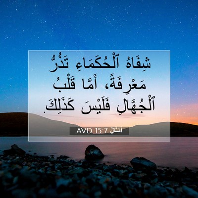 Picture 07 - أَمْثَالٌ 15:7 AVD - شِفَاهُ ٱلْحُكَمَاءِ - Bible Verse Picture