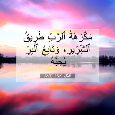 Picture 07 - أَمْثَالٌ 15:9 AVD - مَكْرَهَةُ ٱلرَّبِّ - Bible Verse Picture
