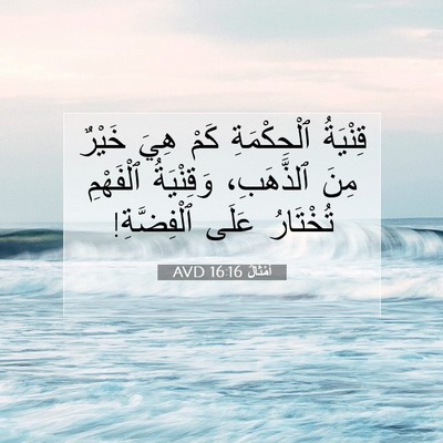 Picture 07 - أَمْثَالٌ 16:16 AVD - قِنْيَةُ ٱلْحِكْمَةِ كَمْ - Bible Verse Picture