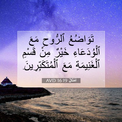 Picture 07 - أَمْثَالٌ 16:19 AVD - تَوَاضُعُ ٱلرُّوحِ مَعَ - Bible Verse Picture