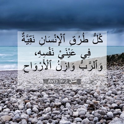 Picture 07 - أَمْثَالٌ 16:2 AVD - كُلُّ طُرُقِ ٱلْإِنْسَانِ - Bible Verse Picture