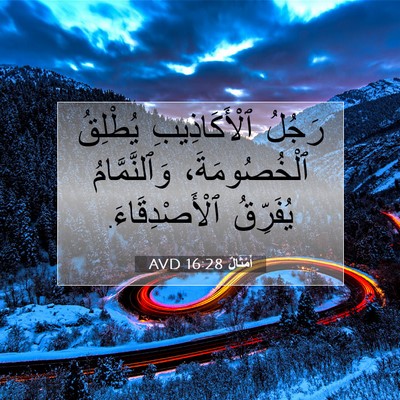 Picture 07 - أَمْثَالٌ 16:28 AVD - رَجُلُ ٱلْأَكَاذِيبِ - Bible Verse Picture