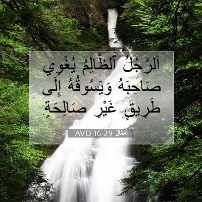 Picture 07 - أَمْثَالٌ 16:29 AVD - اَلرَّجُلُ ٱلظَّالِمُ - Bible Verse Picture
