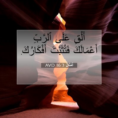 Picture 07 - أَمْثَالٌ 16:3 AVD - أَلْقِ عَلَى ٱلرَّبِّ - Bible Verse Picture