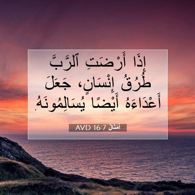 Picture 07 - أَمْثَالٌ 16:7 AVD - إِذَا أَرْضَتِ ٱلرَّبَّ - Bible Verse Picture