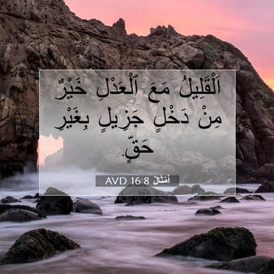 Picture 07 - أَمْثَالٌ 16:8 AVD - اَلْقَلِيلُ مَعَ - Bible Verse Picture