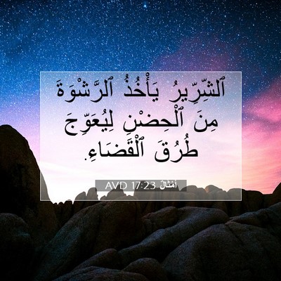 Picture 07 - أَمْثَالٌ 17:23 AVD - ٱلشِّرِّيرُ يَأْخُذُ - Bible Verse Picture