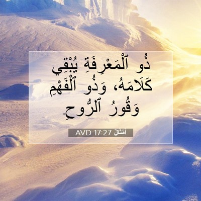 Picture 07 - أَمْثَالٌ 17:27 AVD - ذُو ٱلْمَعْرِفَةِ يُبْقِي - Bible Verse Picture