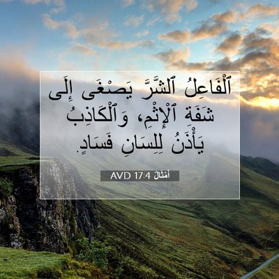 Picture 07 - أَمْثَالٌ 17:4 AVD - ٱلْفَاعِلُ ٱلشَّرَّ - Bible Verse Picture