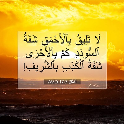 Picture 07 - أَمْثَالٌ 17:7 AVD - لَا تَلِيقُ بِٱلْأَحْمَقِ - Bible Verse Picture