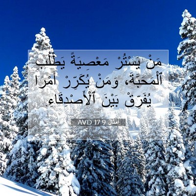 Picture 07 - أَمْثَالٌ 17:9 AVD - مَنْ يَسْتُرْ مَعْصِيَةً - Bible Verse Picture