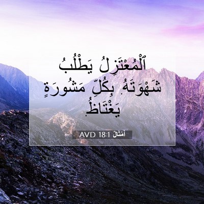 Picture 07 - أَمْثَالٌ 18:1 AVD - ٱلْمُعْتَزِلُ يَطْلُبُ - Bible Verse Picture