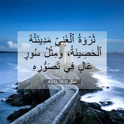 Picture 07 - أَمْثَالٌ 18:11 AVD - ثَرْوَةُ ٱلْغَنِيِّ - Bible Verse Picture