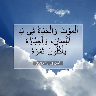 Picture 07 - أَمْثَالٌ 18:21 AVD - اَلْمَوْتُ وَٱلْحَيَاةُ - Bible Verse Picture