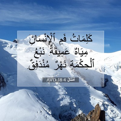 Picture 07 - أَمْثَالٌ 18:4 AVD - كَلِمَاتُ فَمِ - Bible Verse Picture