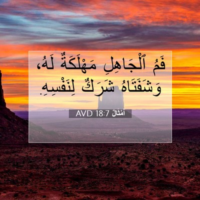 Picture 07 - أَمْثَالٌ 18:7 AVD - فَمُ ٱلْجَاهِلِ - Bible Verse Picture