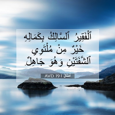 Picture 07 - أَمْثَالٌ 19:1 AVD - ٱلْفَقِيرُ ٱلسَّالِكُ - Bible Verse Picture