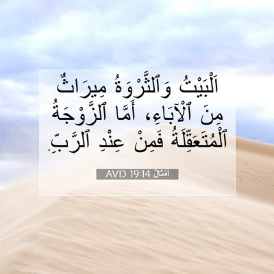 Picture 07 - أَمْثَالٌ 19:14 AVD - اَلْبَيْتُ وَٱلثَّرْوَةُ - Bible Verse Picture