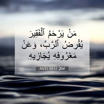 Picture 07 - أَمْثَالٌ 19:17 AVD - مَنْ يَرْحَمُ ٱلْفَقِيرَ - Bible Verse Picture