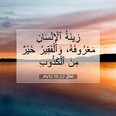Picture 07 - أَمْثَالٌ 19:22 AVD - زِينَةُ ٱلْإِنْسَانِ - Bible Verse Picture