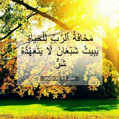 Picture 07 - أَمْثَالٌ 19:23 AVD - مَخَافَةُ ٱلرَّبِّ - Bible Verse Picture