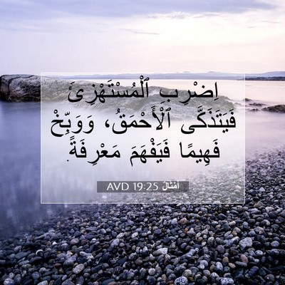 Picture 07 - أَمْثَالٌ 19:25 AVD - اِضْرِبِ ٱلْمُسْتَهْزِئَ - Bible Verse Picture