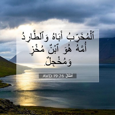 Picture 07 - أَمْثَالٌ 19:26 AVD - ٱلْمُخَرِّبُ أَبَاهُ - Bible Verse Picture