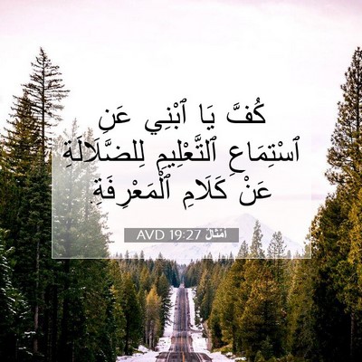 Picture 07 - أَمْثَالٌ 19:27 AVD - كُفَّ يَا ٱبْنِي عَنِ - Bible Verse Picture