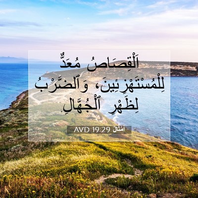 Picture 07 - أَمْثَالٌ 19:29 AVD - اَلْقِصَاصُ مُعَدٌّ - Bible Verse Picture