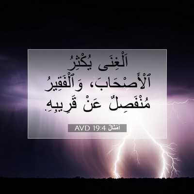 Picture 07 - أَمْثَالٌ 19:4 AVD - اَلْغِنَى يُكْثِرُ - Bible Verse Picture