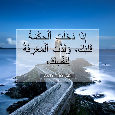 Picture 07 - أَمْثَالٌ 2:10 AVD - إِذَا دَخَلَتِ - Bible Verse Picture