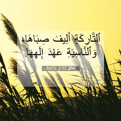 Picture 07 - أَمْثَالٌ 2:17 AVD - ٱلتَّارِكَةِ أَلِيفَ - Bible Verse Picture